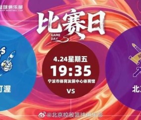 九游下载中心-CBA｜北控男篮客负宁波无缘季后赛，赛季目标未能达成